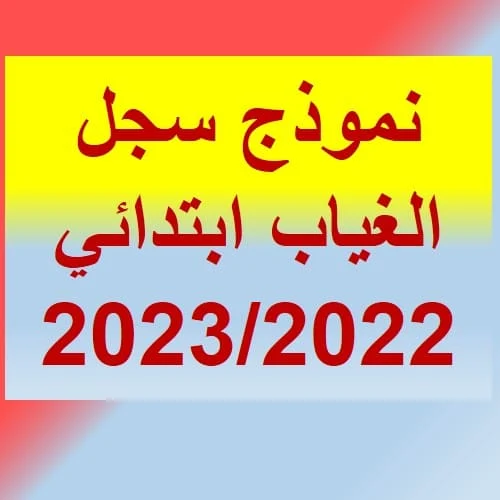 نموذج سجل الغياب ابتدائي 2023/2022