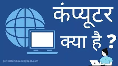 कंप्यूटर  क्या है । What is a Computer