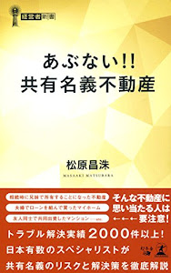 あぶない!! 共有名義不動産 (経営者新書)