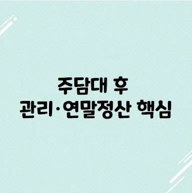 주담대 후 관리·연말정산 핵심