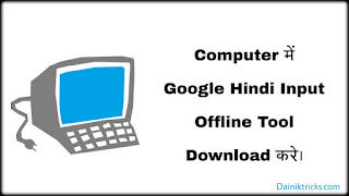 Computer me google hindi input offline tool download kare