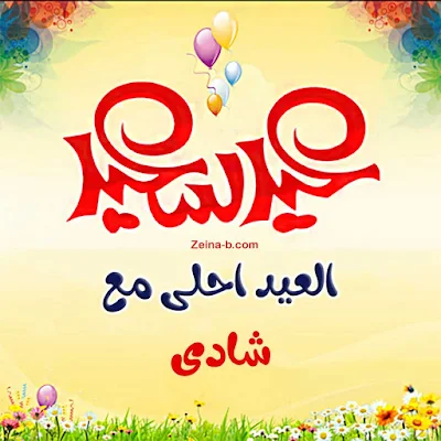 صور عيد سعيد يا شادى ( العيد احلى مع شادى ) صور باسم شادى