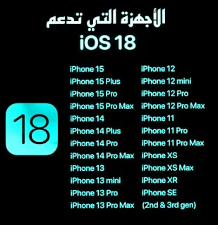 هواتف ايفون التى ستحصل على تحديث iOS 18