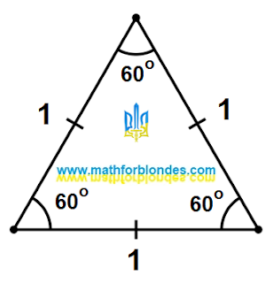 Equilateral triangle. The side is equal to one. Blonde math.  Mathematics For Blondes.