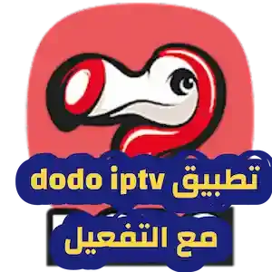 كود dodo iptv مجانا, تحميل برنامج DODO مهكر, Dodo iptv apk تحميل, كيفية فتح تطبيق dodo iptv. كود تفعيل dodo iptv 2022, كيفية تحميل تطبيق dodo iptv, Dodo iptv تحميل مجاني, كود تفعيل dodo iptv. تحميل تطبيق dodo IPTV مهكر, كود تفعيل تطبيق dodo iptv, تحميل برنامج dodo iptv للاندرويد 2022