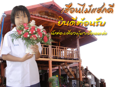 ติดต่อที่พักเชียงคานที่นี้นะค่ะ