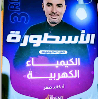 تحميل مذكرة الاسطورة فى الكيمياء الكهربية للصف الثالث الثانوى 2023 للاستاذ/خالد صقر