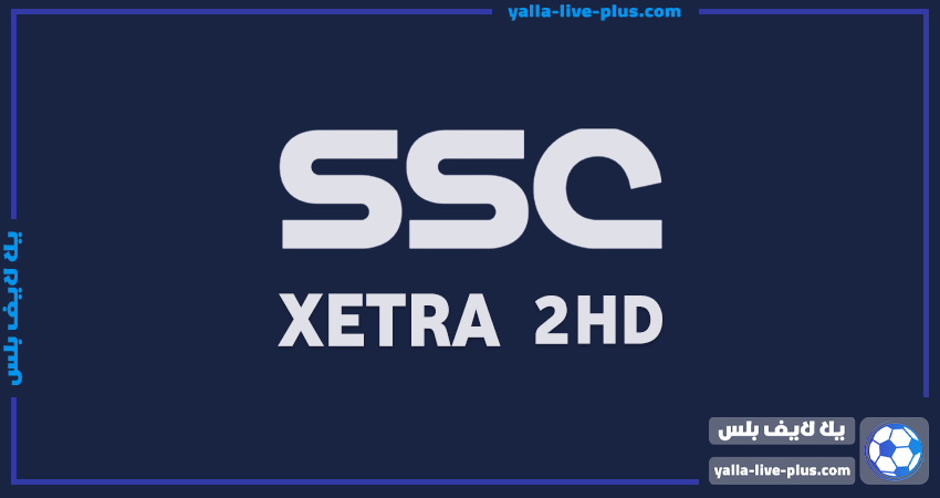 مشاهدة قناة اس اس سي اكسترا 2 | SSC Sports extra 2 HD