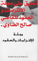 تعليق على مجلة الالتزامات و العقود للقاضي صالح الضاوي -الذخيرة القانونية-