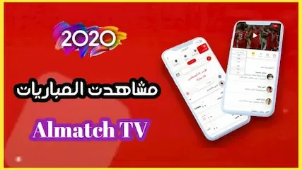 تنزيل تطبيق almatch tv