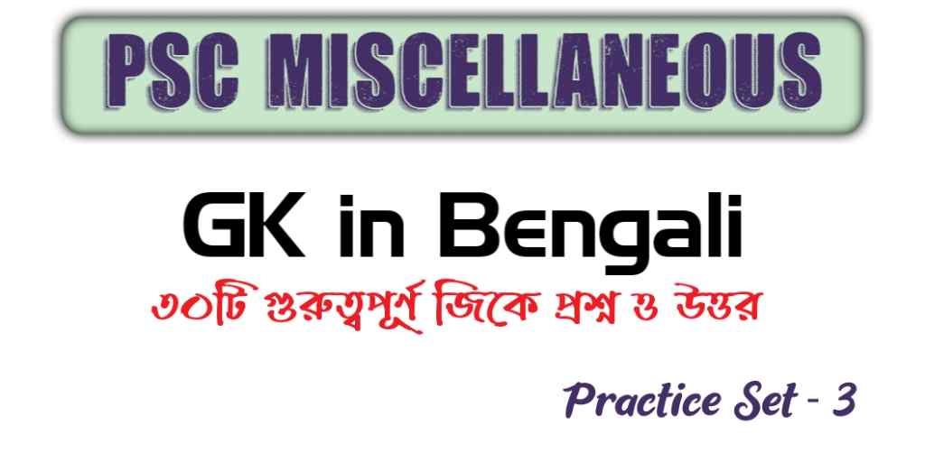 PSC Miscellaneous Exam GK in Bengali - Practice Set 3