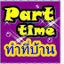 หางานParttime2558 งานพิเศษ หางานทำนอกเวลา จ่ายเงินรายวัน