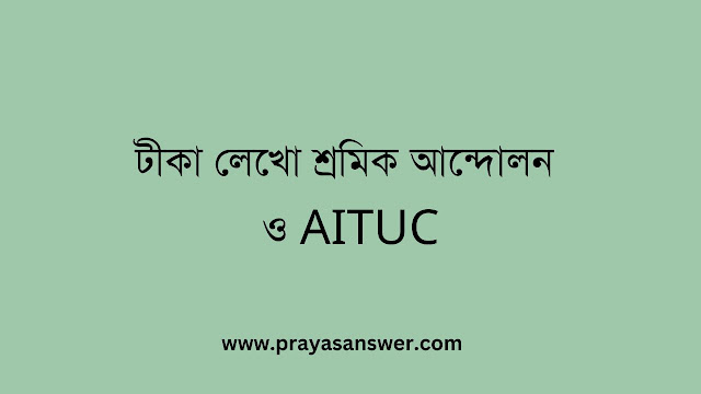 টীকা লেখো শ্রমিক আন্দোলন ও AITUC