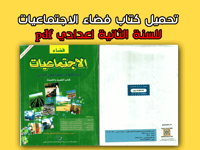 كتاب فضاء الاجتماعيات للسنة الثانية إعدادي pdf