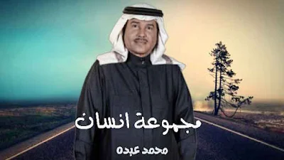 كلمات اغنية مجموعة انسان محمد عبده