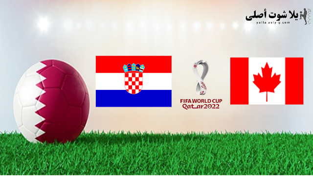 مشاهدة مباراة كرواتيا وكندا بث مباشر يلا شوت كأس العالم اليوم 27-11-2022