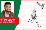 কান নিয়েছে চিল : সামিল হোসেন 