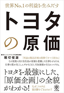 世界No.1の利益を生みだす トヨタの原価