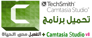 شرح ،كيفية ،تحميل ،تفعيل ،تعريب ،برنامج ،كامتزيا ،ستوديو ،Camtasia، Studio ،مدى، الحياة