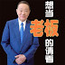 想当老板的，请仔细读完，受益不浅!