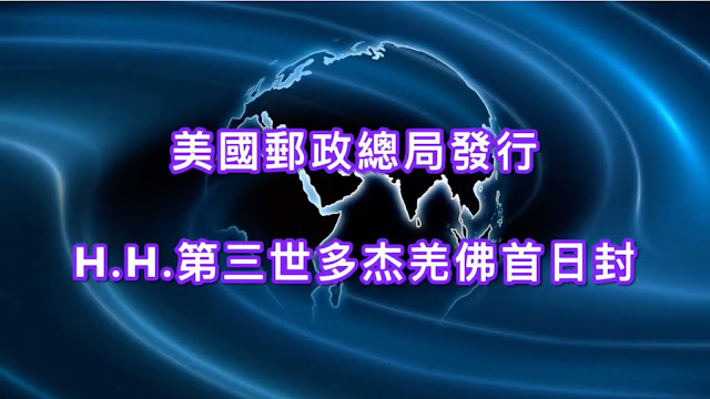 美國郵政總局發行H.H.第三世多杰羌佛首日封