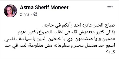 بأختصار أزمة أسما شريف منير بخصوص الشيخ متولى الشعراوي - القصة كاملة