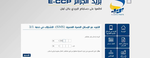 خدمة جديدة تطلقها مؤسسة بريد الجزائر  التنبيه عبر رسائل SMS