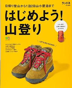 ランドネ特別編集 はじめよう! 山登り (エイムック 3617)