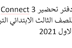 دفتر تحضير Connect 3 للصف الثالث الابتدائي الترم الاول 2021   