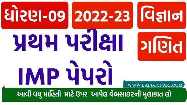 ધોરણ 9 પ્રથમ પરીક્ષાની ગણિત અને વિજ્ઞાન IMP પેપરો