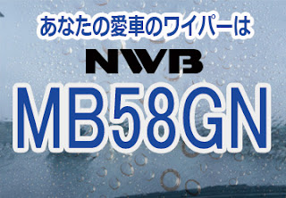 NWB MB58GN ワイパー
