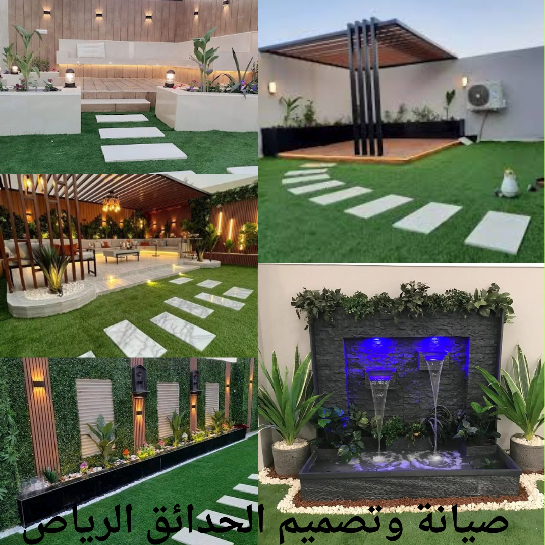 صيانة وتصميم الحدائق الرياض استعداد احترافي للمساعدة في تحويل حديقتك إلى واحة خضراء في الرياض