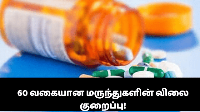 இன்று (26) அமுலுக்கு வரும் வகையில் 60 வகை மருந்துகளின் விலைகளை 16% ஆல் குறைக்கப்படுகின்றன 