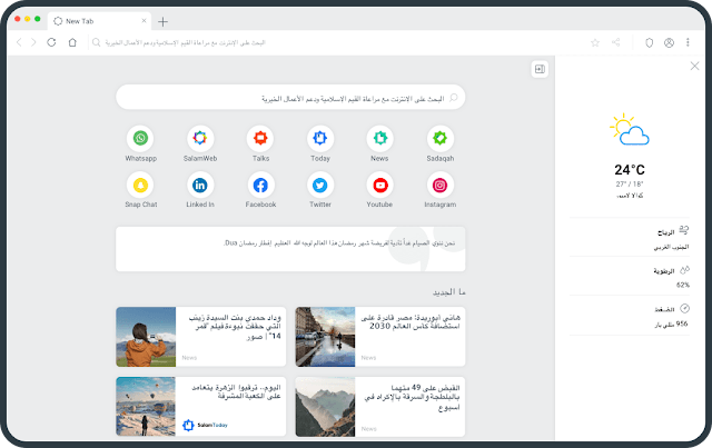 تحميل أول متصفح خاص بالمسلمين في العالم "سلام ويب" لكافة المنصات