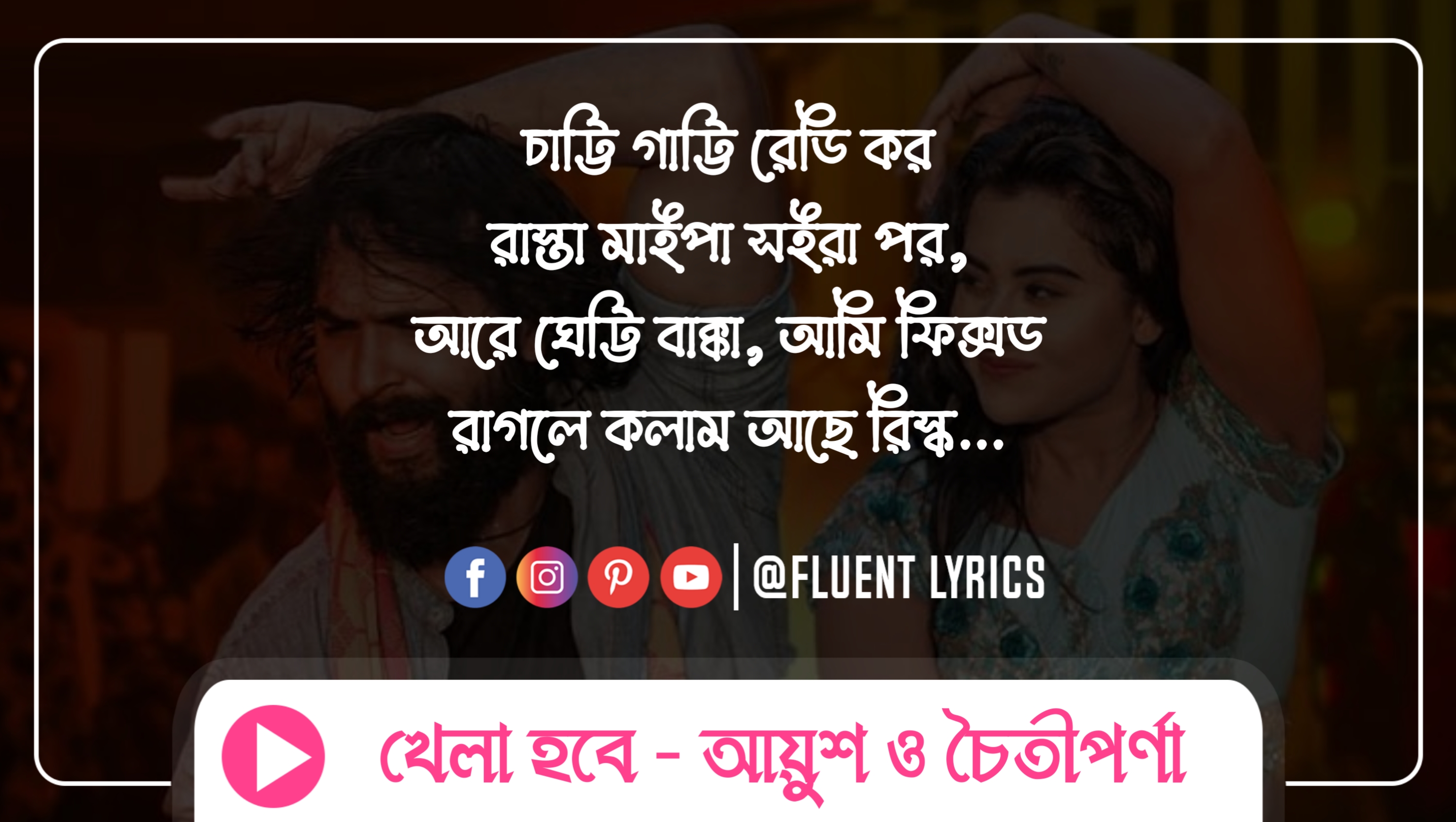 Khela Hobe Lyrics,খেলা হবে লিরিক্স