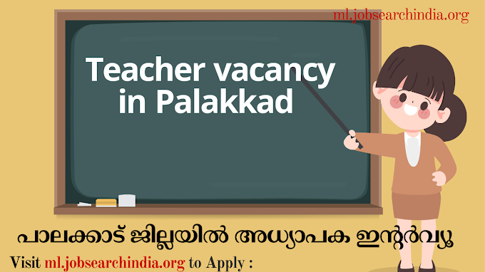  പാലക്കാട് ജില്ലയിൽ അധ്യാപക ഇന്റർവ്യൂ|Teacher Vacancy in Palakkad 