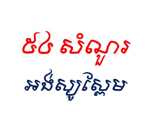  កម្រងសំណួរ ជីវវិទ្យា_ថ្នាក់ទី១២_ជំពូក១ មេរៀនទី២ អង់ស្យូស្ពែម
