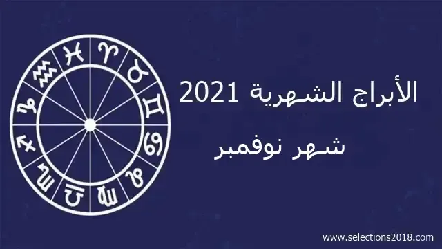 الأبراج الشهرية نوفمبر (تشرين الثاني) 2021