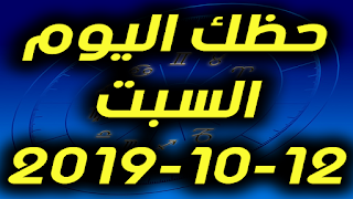 حظك اليوم السبت 12-10-2019 -Daily Horoscope