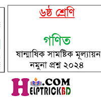 Class 6 Math Question Paper 2024 (Sample) - ৬ষ্ঠ শ্রেণির গণিত নমুনা প্রশ্ন ২০২৪