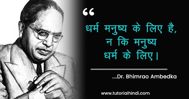 Dr. br ambedkar quotes in hindi