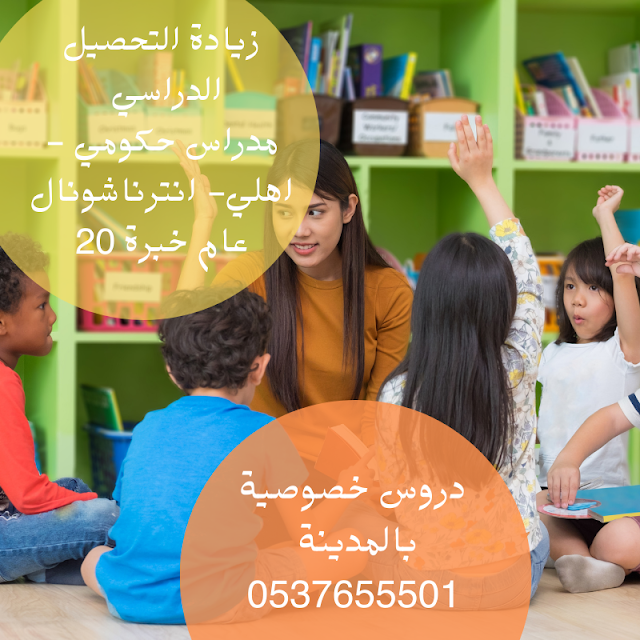 معلمات خصوصي تأسيس ومتابعة ابتدائي ومتوسط في المدينة 0537655501