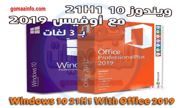 ويندوز 10 21H1 مع أوفيس 2019 بـ 3 لغات Windows 10 21H1 With Office 2019