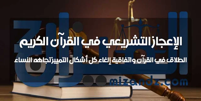 الإعجاز التشريعي في القرآن الكريم –الطلاق في القرآن واتفاقية إلغاء كل أشكال التمييز تجاهه النساء