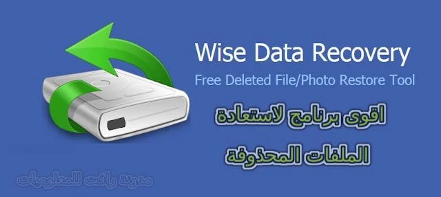 Wise Data Recovery ، Data Recovery برنامج استعادة الملفات  استرجاع الملفات استرجاع ملفات الهاتف .