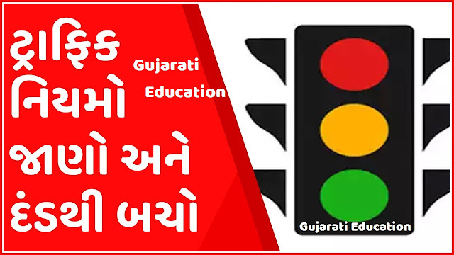 ટ્રાફિકના નવા નિયમોની જાણકારી….  જાણો શું છે ટ્રાફિકના નવા નિયમો….