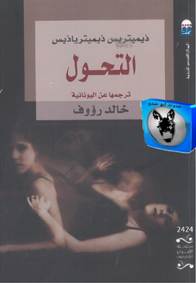 تحميل كتاب التحول.pdf لــ ذيميتريس ذيميتريائيس 