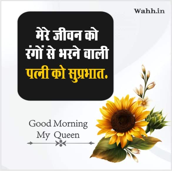 Good Morning Romantic Messages To Wife In Hindi