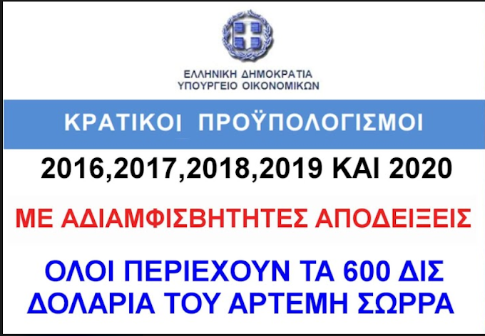 ΤΑ 600 ΔΙΣ ΤΟΥ ΑΡΤΕΜΗ ΣΩΡΡΑ ΣΤΟΥΣ ΚΡΑΤΙΚΟΥΣ ΠΡΟΫΠΟΛΟΓΙΣΜΟΥΣ, ΙΣΟΛΟΓΙΣΜΟΥΣ ΚΑΙ ΑΠΟΛΟΓΙΣΜΟΥΣ! (2016-2017-2018-2019-2020)