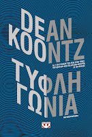 https://www.culture21century.gr/2018/08/tyflh-gwnia-toy-dean-koontz-book-review.html